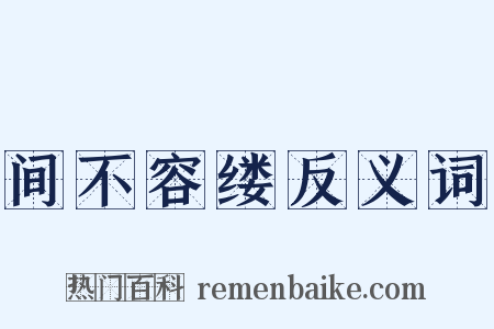 间不容缕反义词是什么意思的图片